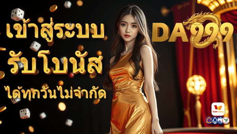 da999 slot เข้า สู่ ระบบ ล่าสุด