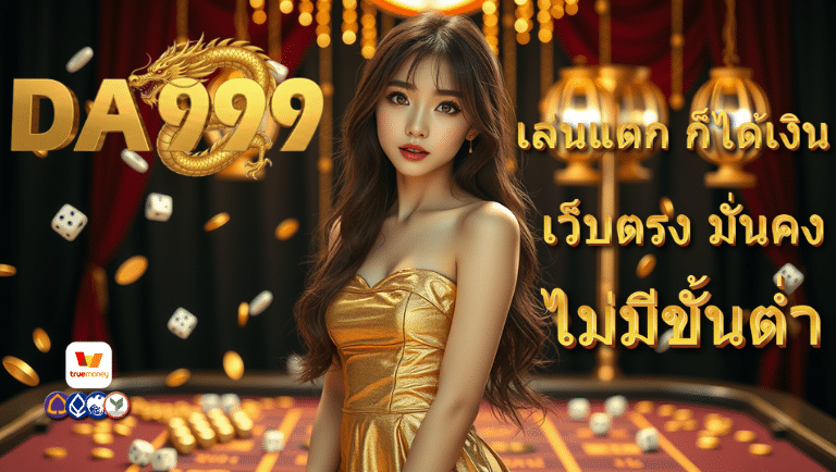 da999 เว็บตรง